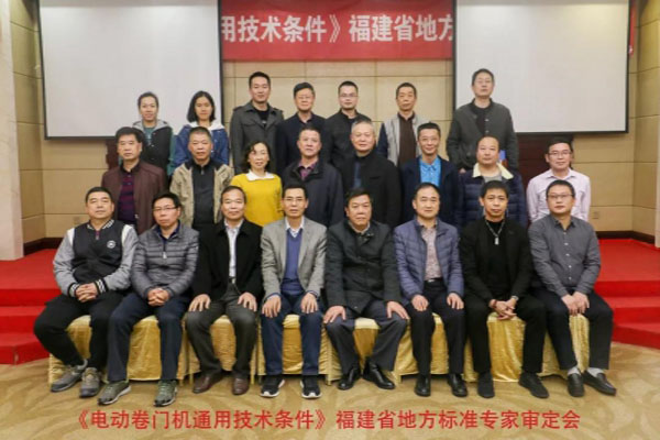 我司參編福建省地方標(biāo)準(zhǔn)《電動(dòng)卷門(mén)機(jī)通用技術(shù)條件》